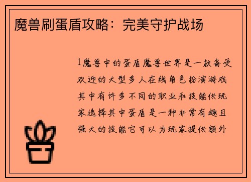 魔兽刷蛋盾攻略：完美守护战场