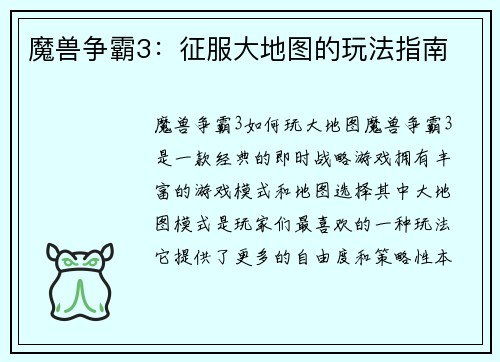 魔兽争霸3：征服大地图的玩法指南