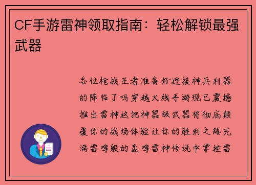 CF手游雷神领取指南：轻松解锁最强武器