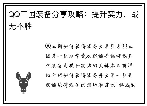 QQ三国装备分享攻略：提升实力，战无不胜