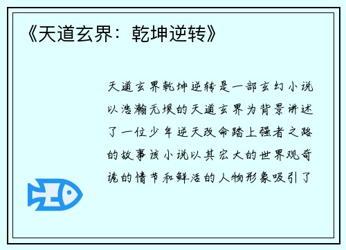 《天道玄界：乾坤逆转》