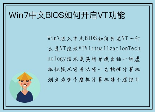 Win7中文BIOS如何开启VT功能