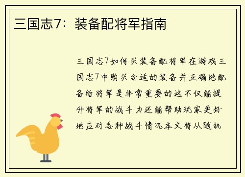 三国志7：装备配将军指南