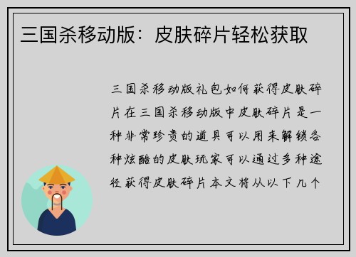 三国杀移动版：皮肤碎片轻松获取