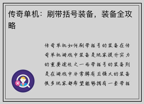传奇单机：刷带括号装备，装备全攻略