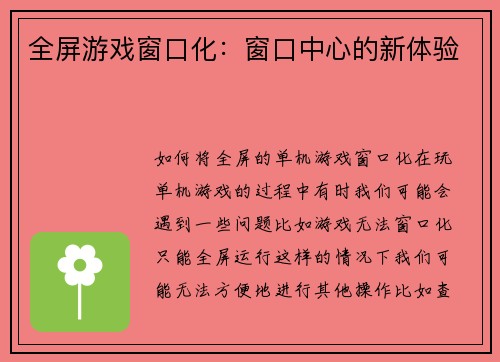 全屏游戏窗口化：窗口中心的新体验