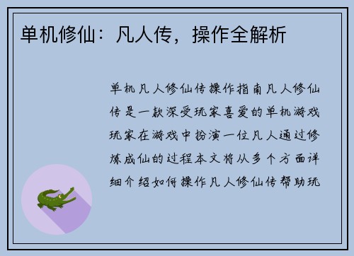 单机修仙：凡人传，操作全解析