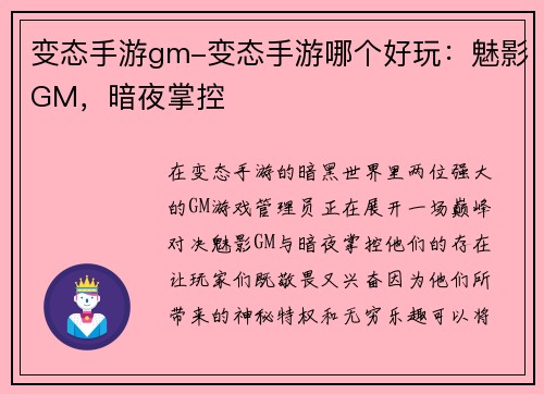 变态手游gm-变态手游哪个好玩：魅影GM，暗夜掌控
