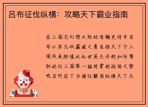 吕布征伐纵横：攻略天下霸业指南