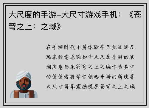 大尺度的手游-大尺寸游戏手机：《苍穹之上：之域》