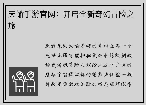 天谕手游官网：开启全新奇幻冒险之旅