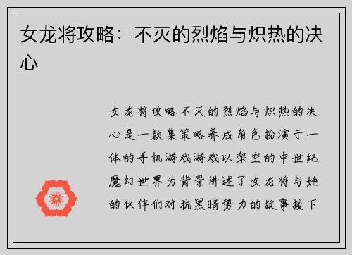 女龙将攻略：不灭的烈焰与炽热的决心