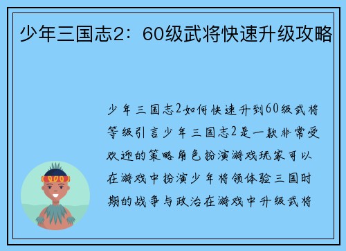 少年三国志2：60级武将快速升级攻略