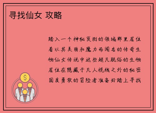 寻找仙女 攻略