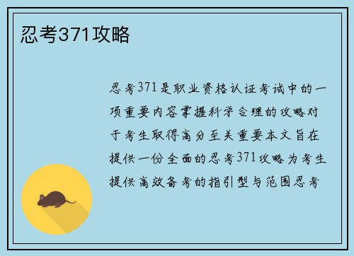 忍考371攻略
