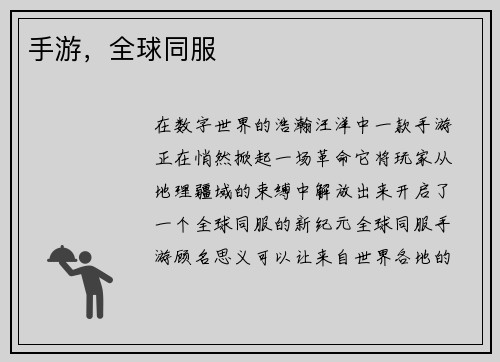 手游，全球同服